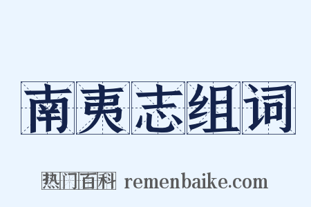 南夷志组词是什么意思的图片